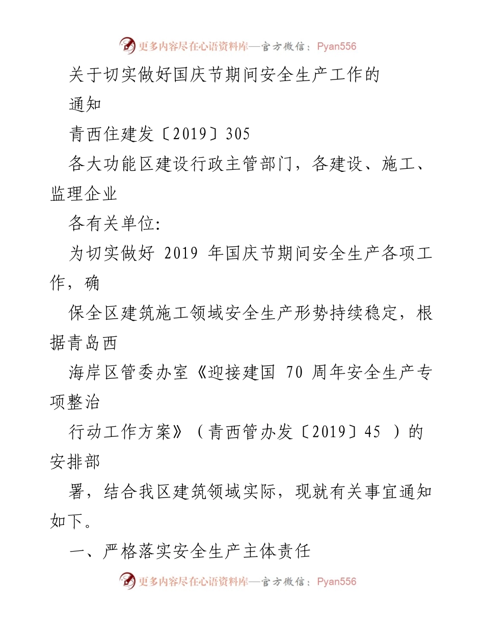 [通知] 国庆节期间安全生产工作 - 切实做好国庆节期间安全生产工作的通知.docx_第1页