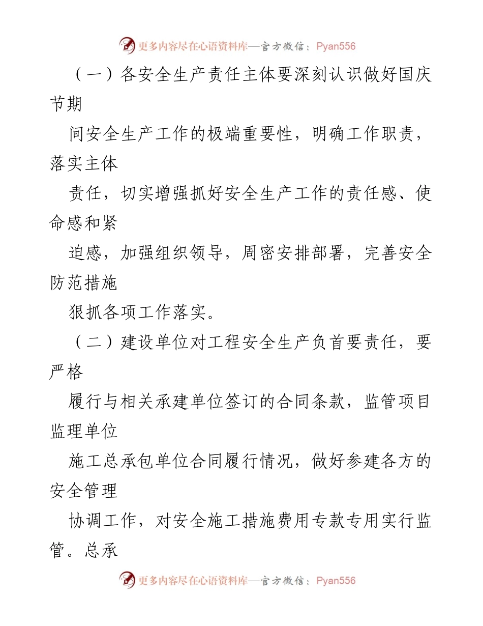 [通知] 国庆节期间安全生产工作 - 切实做好国庆节期间安全生产工作的通知.docx_第2页
