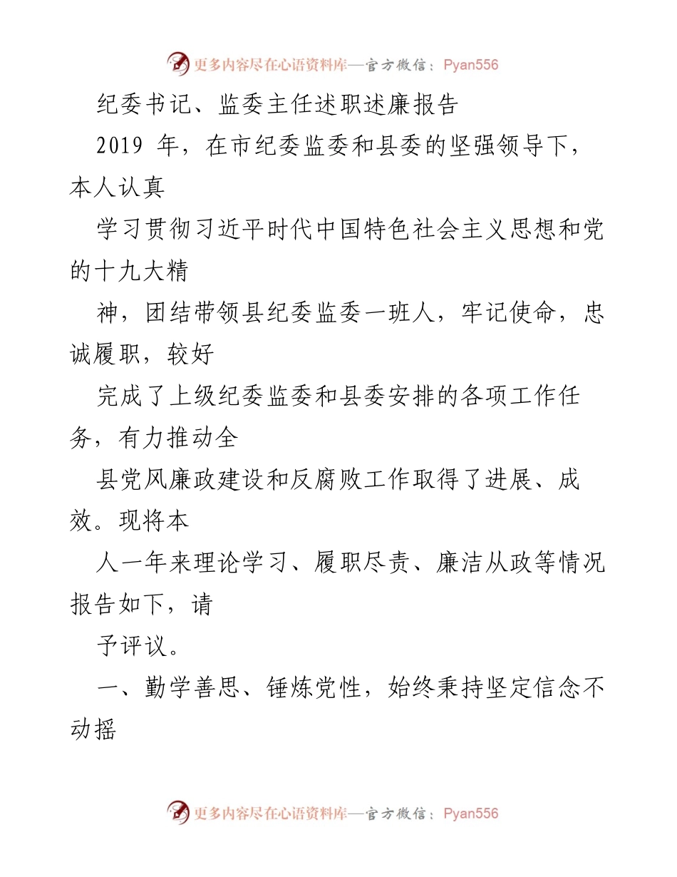 [述职报告] 纪委书记述职 - 2019年纪委书记述职述廉报告总结.docx_第1页