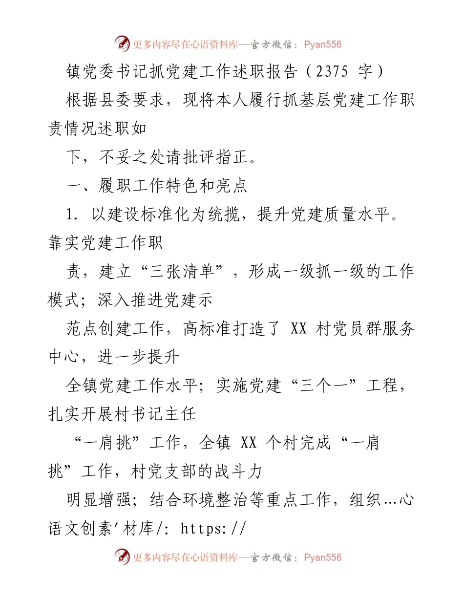 [述职报告] 镇党委书记 - 抓党建工作述职报告总结与亮点分析.docx_第1页