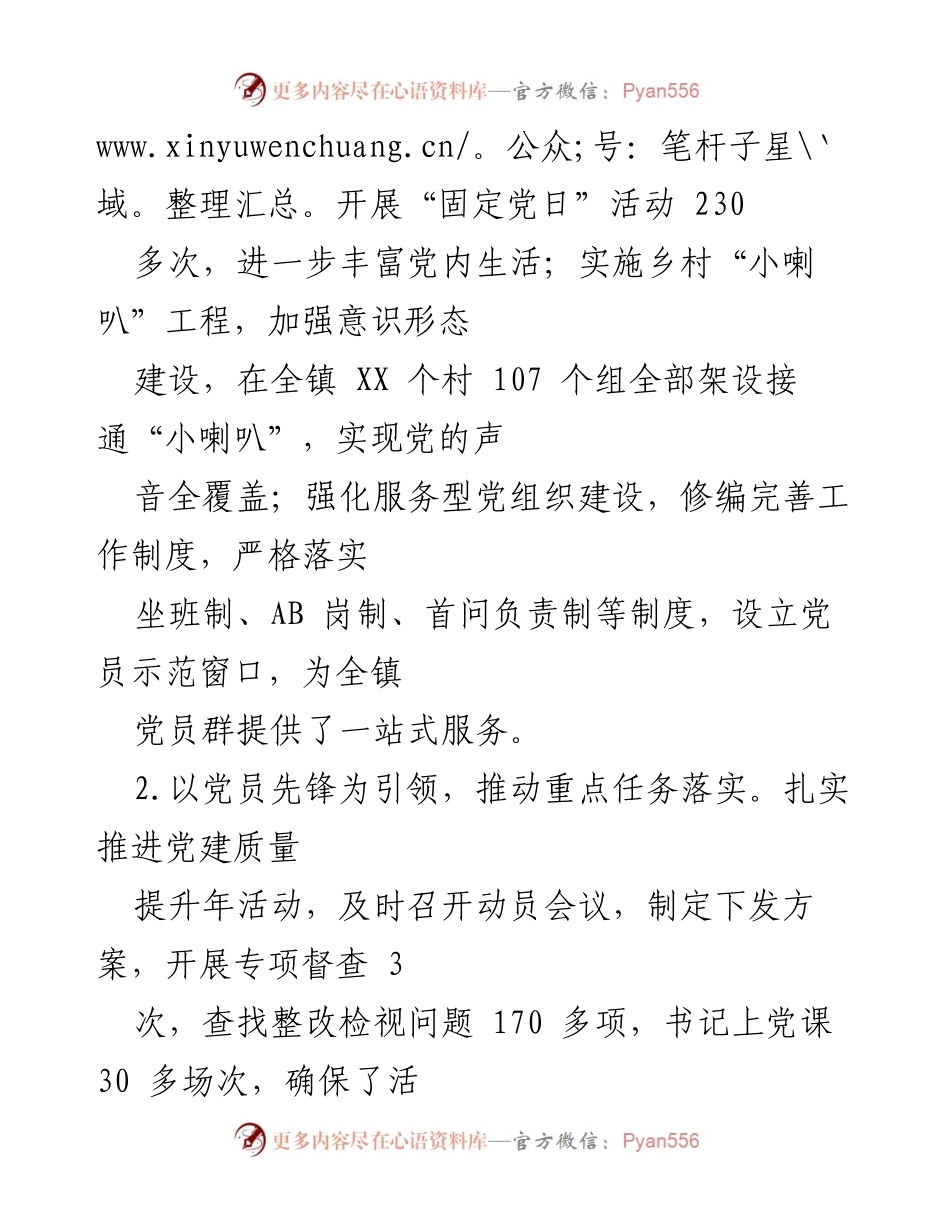 [述职报告] 镇党委书记 - 抓党建工作述职报告总结与亮点分析.docx_第2页