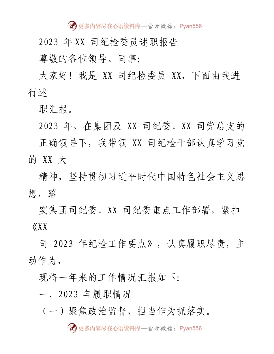 [述职报告] 纪检工作会议 - 2023年XX司纪检委员述职汇报.docx_第1页