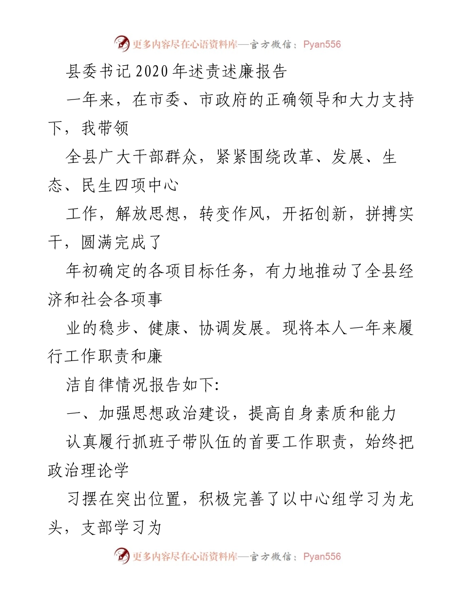 [述责述廉报告] 县委书记述责述廉 - 2020年度县委书记履职与廉政情况总结.docx_第1页