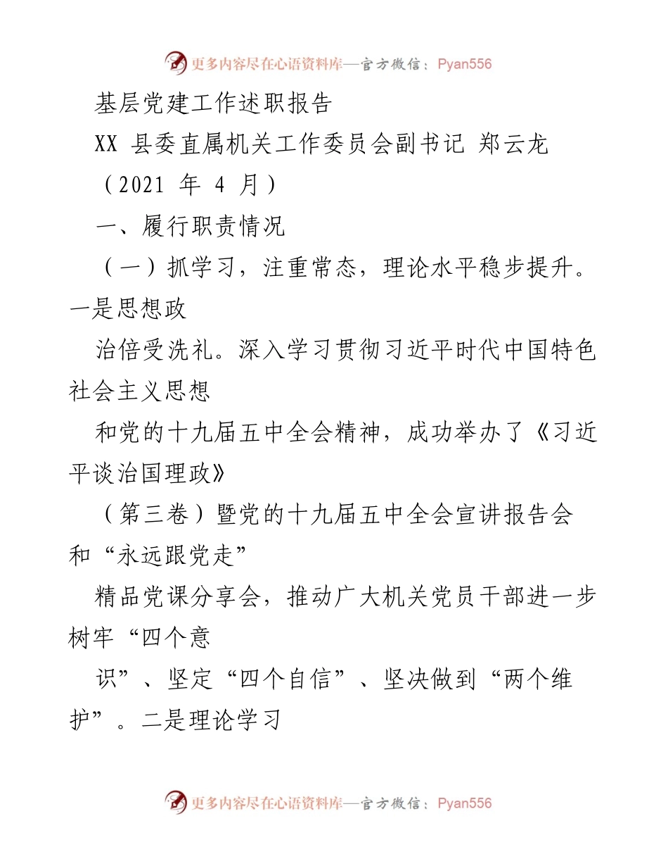 [述职报告] 基层党建工作 - XX县基层党建工作述职报告.docx_第1页