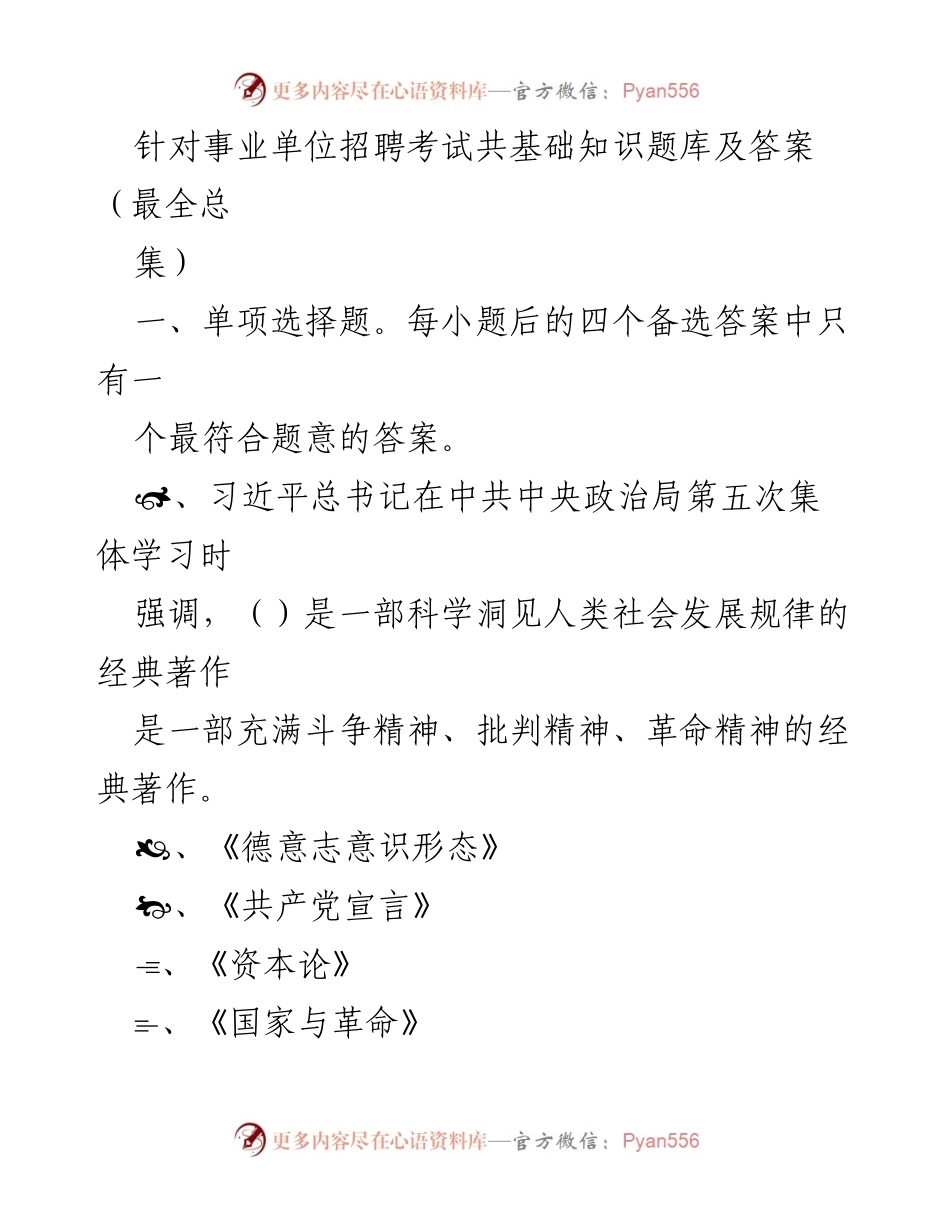 [题库] 事业单位招聘考试 - 事业单位招聘考试基础知识题库及答案汇编.docx_第1页