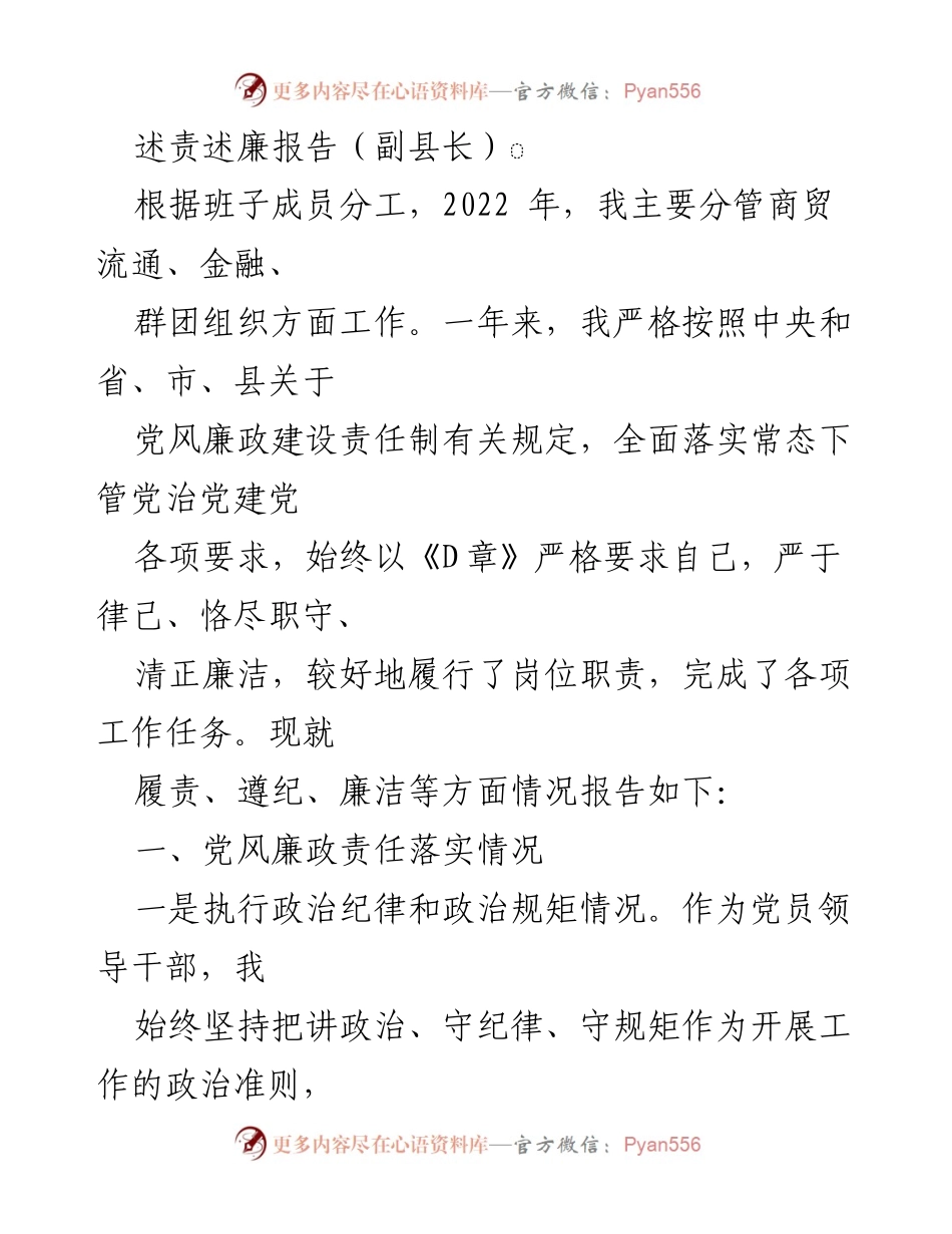 [述责述廉报告] 副县长述责述廉会议 - 2022年副县长述责述廉报告.docx_第1页