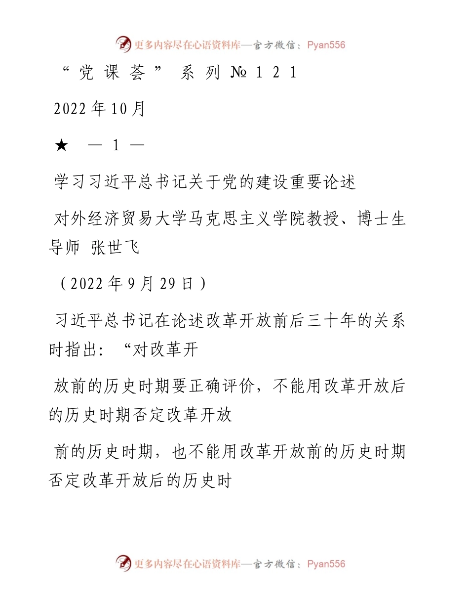 “党课荟”系列№121张世飞：学习习近平总书记关于党的建设重要论述（党建）.docx_第1页