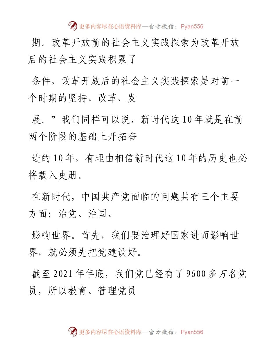 “党课荟”系列№121张世飞：学习习近平总书记关于党的建设重要论述（党建）.docx_第2页