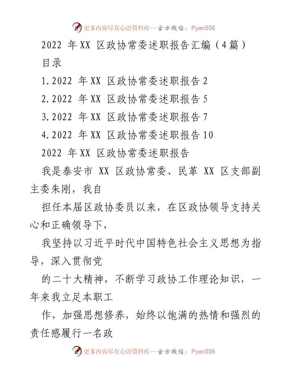 [述职报告] 政协常委会议 - 2022年XX区政协常委述职报告汇编.docx_第1页