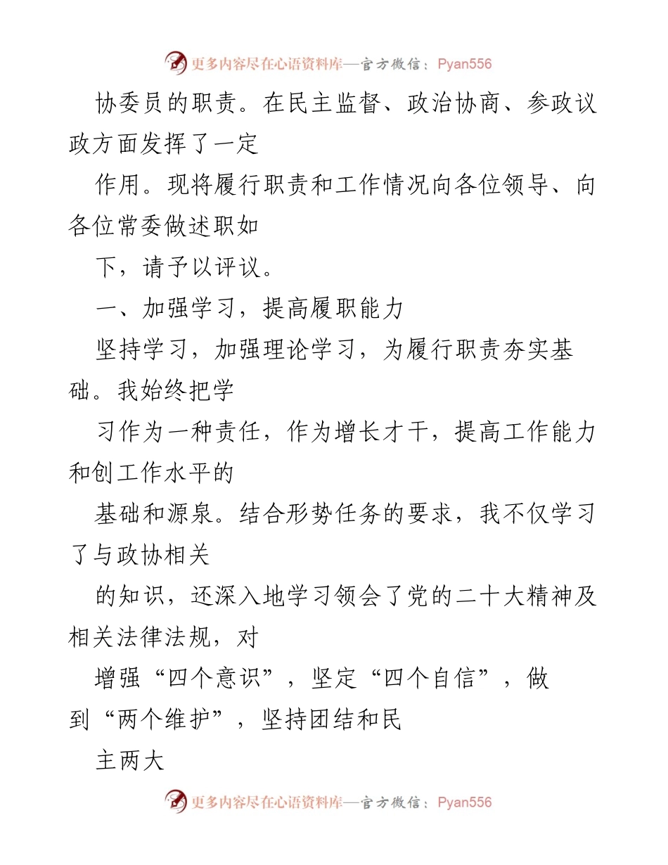 [述职报告] 政协常委会议 - 2022年XX区政协常委述职报告汇编.docx_第2页