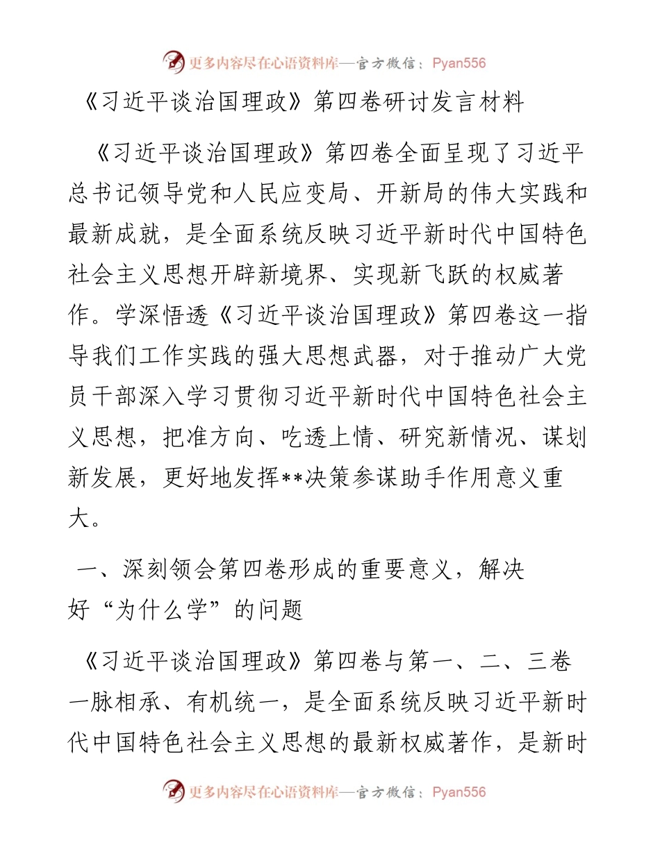 《习近平谈治国理政》第四卷研讨发言材料.docx_第1页