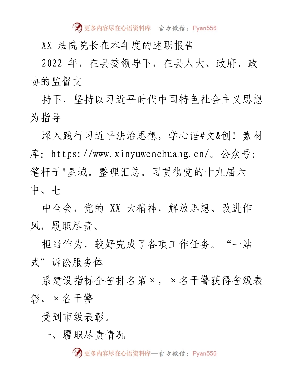 [述职报告] 法院年度总结 - XX法院院长2022年度履职述职报告.docx_第1页