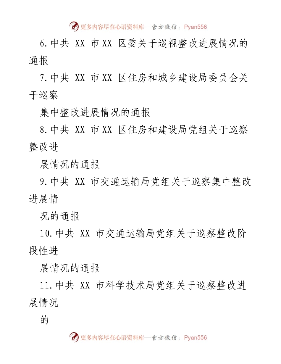 [通报] 巡察整改 - 巡察整改进展情况通报汇编.docx_第2页