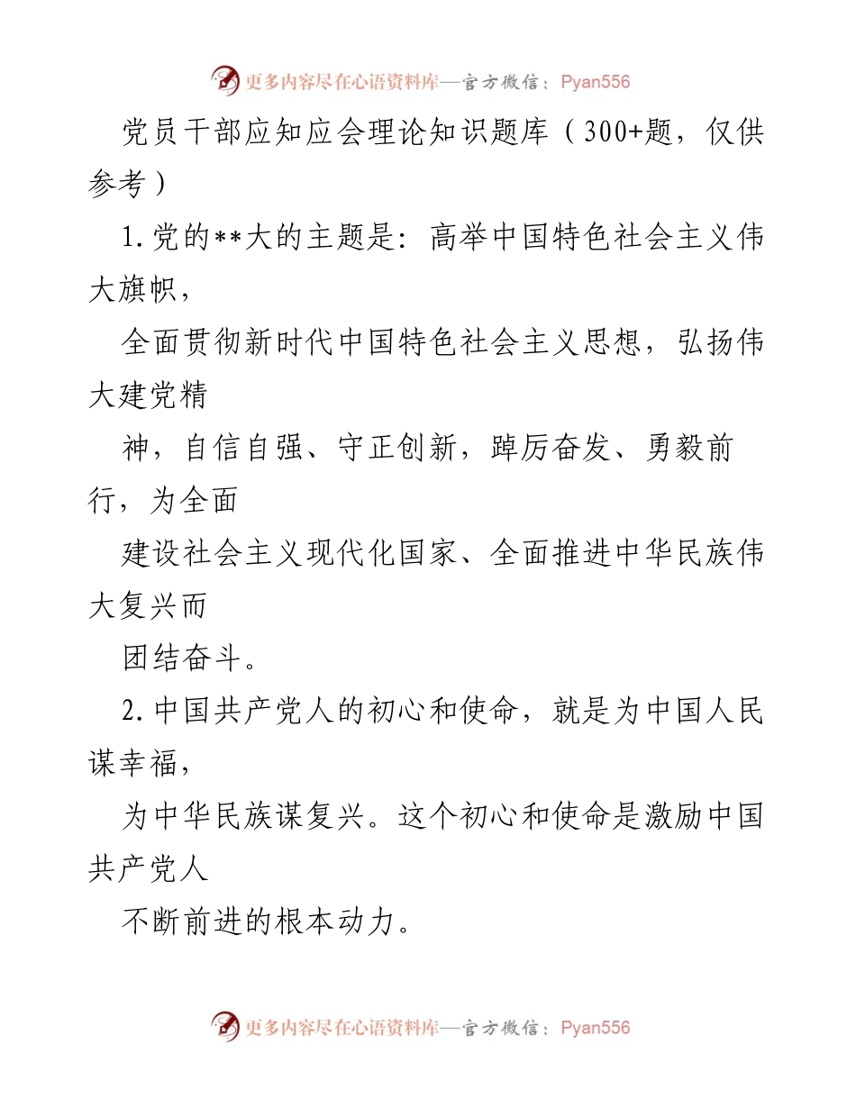 [题库] 党员教育 - 党员干部应知应会理论知识题库.docx_第1页