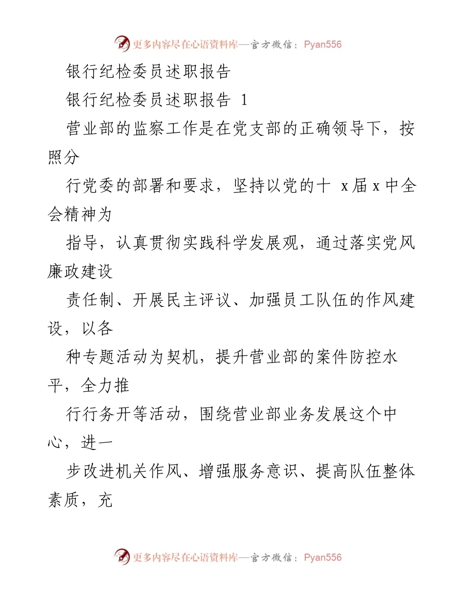 [述职报告] 银行纪检工作 - 银行纪检委员年度述职总结报告.docx_第1页
