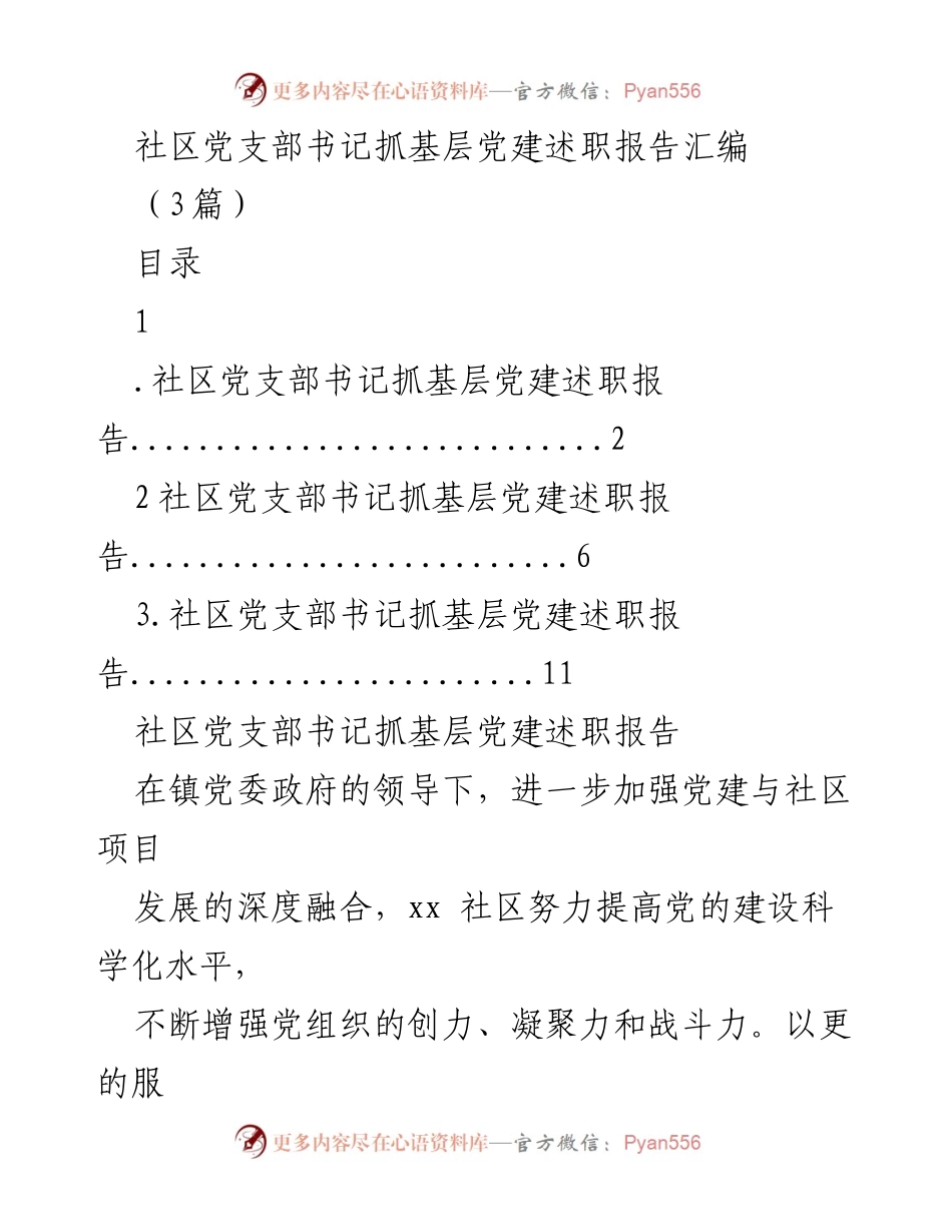 [述职报告] 社区党建工作 - 社区党支部书记基层党建工作述职报告汇编.docx_第1页