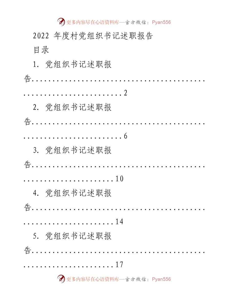 [述职报告] 村党组织 - 2022年度村党组织书记述职总结.docx_第1页