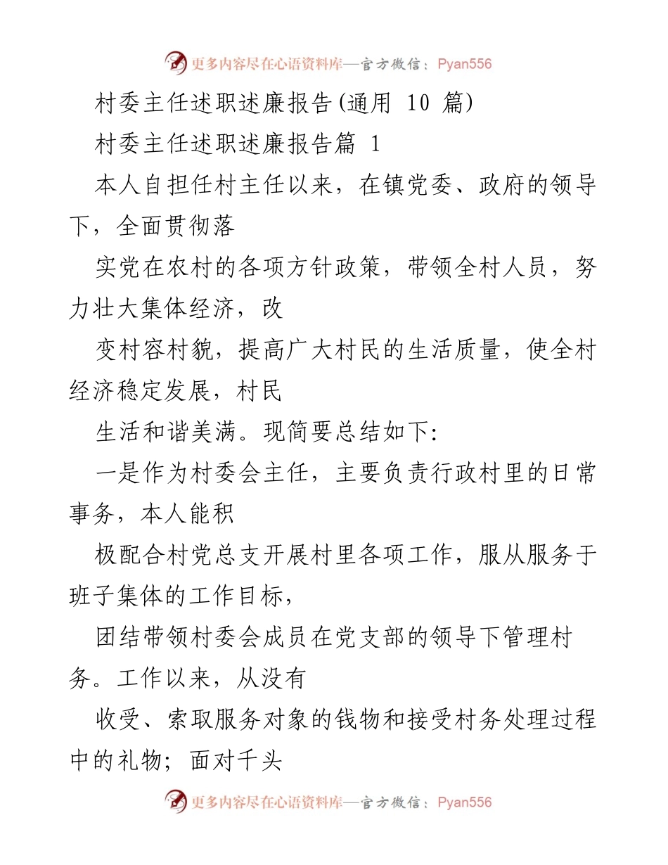 [述职报告] 村委会 - 村委主任年度述职述廉总结报告.docx_第1页