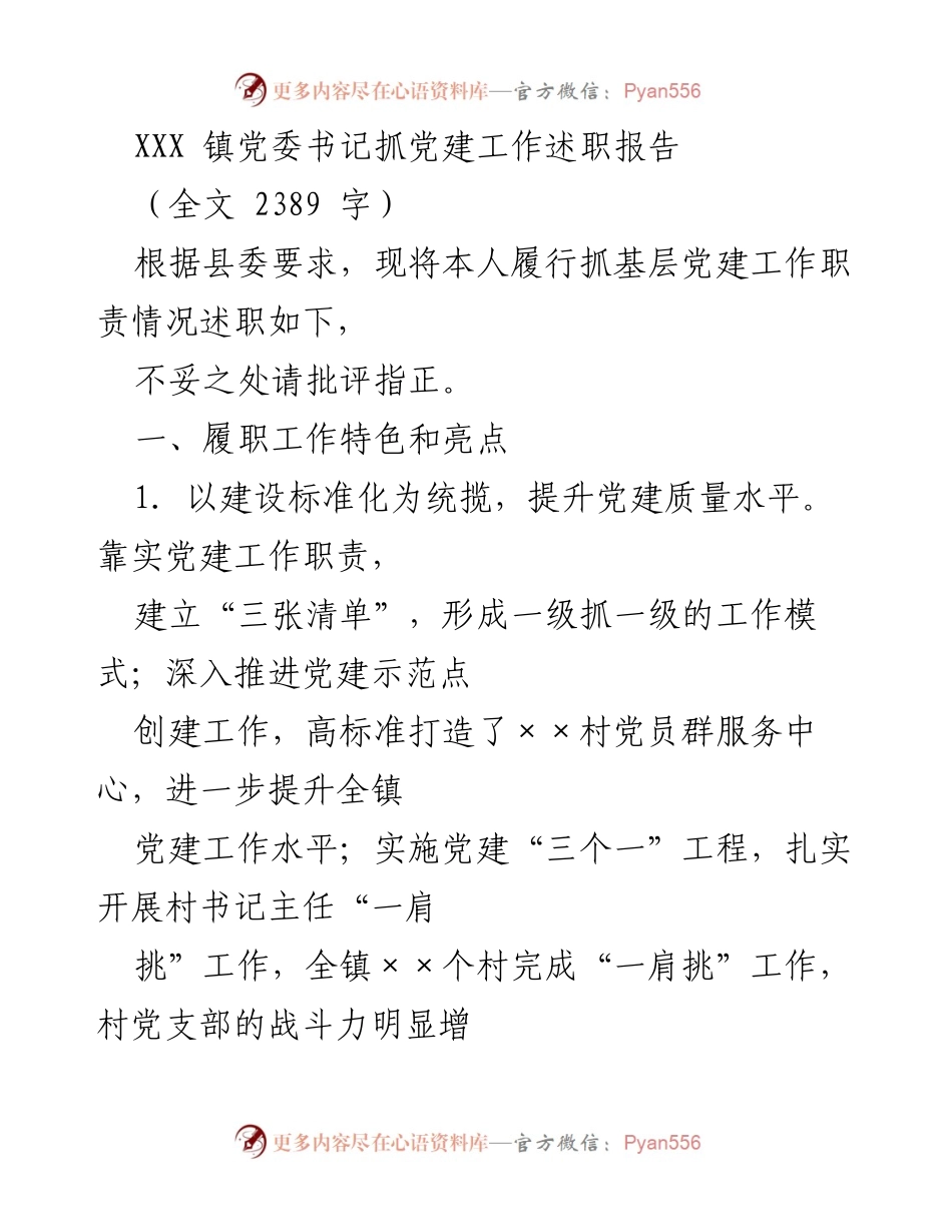[述职报告] 镇党委工作 - XXX 镇党委书记党建工作述职报告.docx_第1页