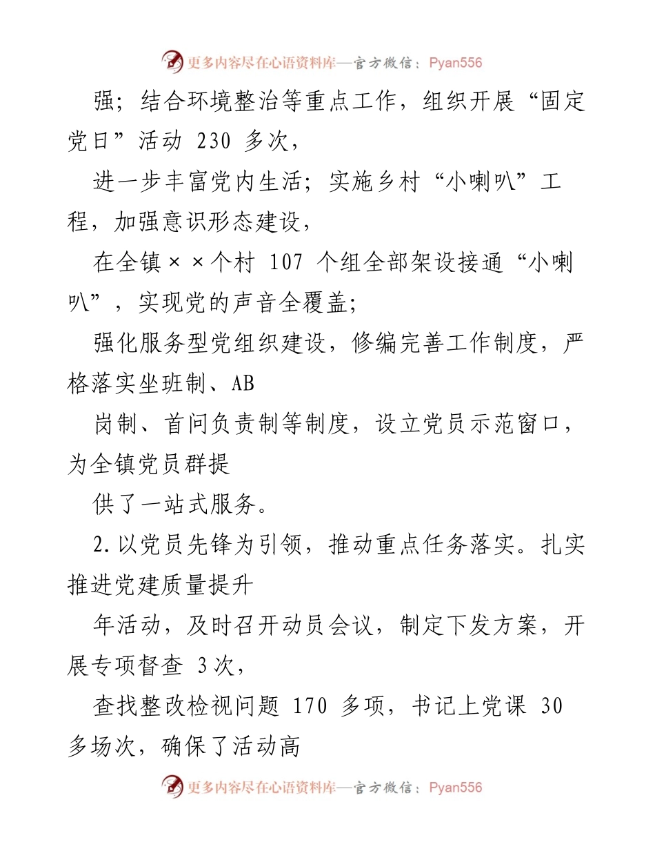 [述职报告] 镇党委工作 - XXX 镇党委书记党建工作述职报告.docx_第2页