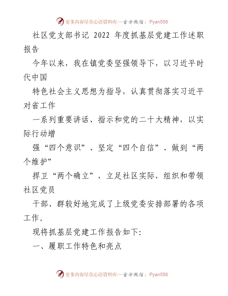 [述职报告] 社区党支部 - 2022年度基层党建工作述职总结.docx_第1页