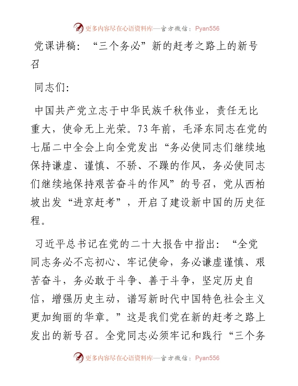 “三个务必”新的赶考之路上的新号召.docx_第1页
