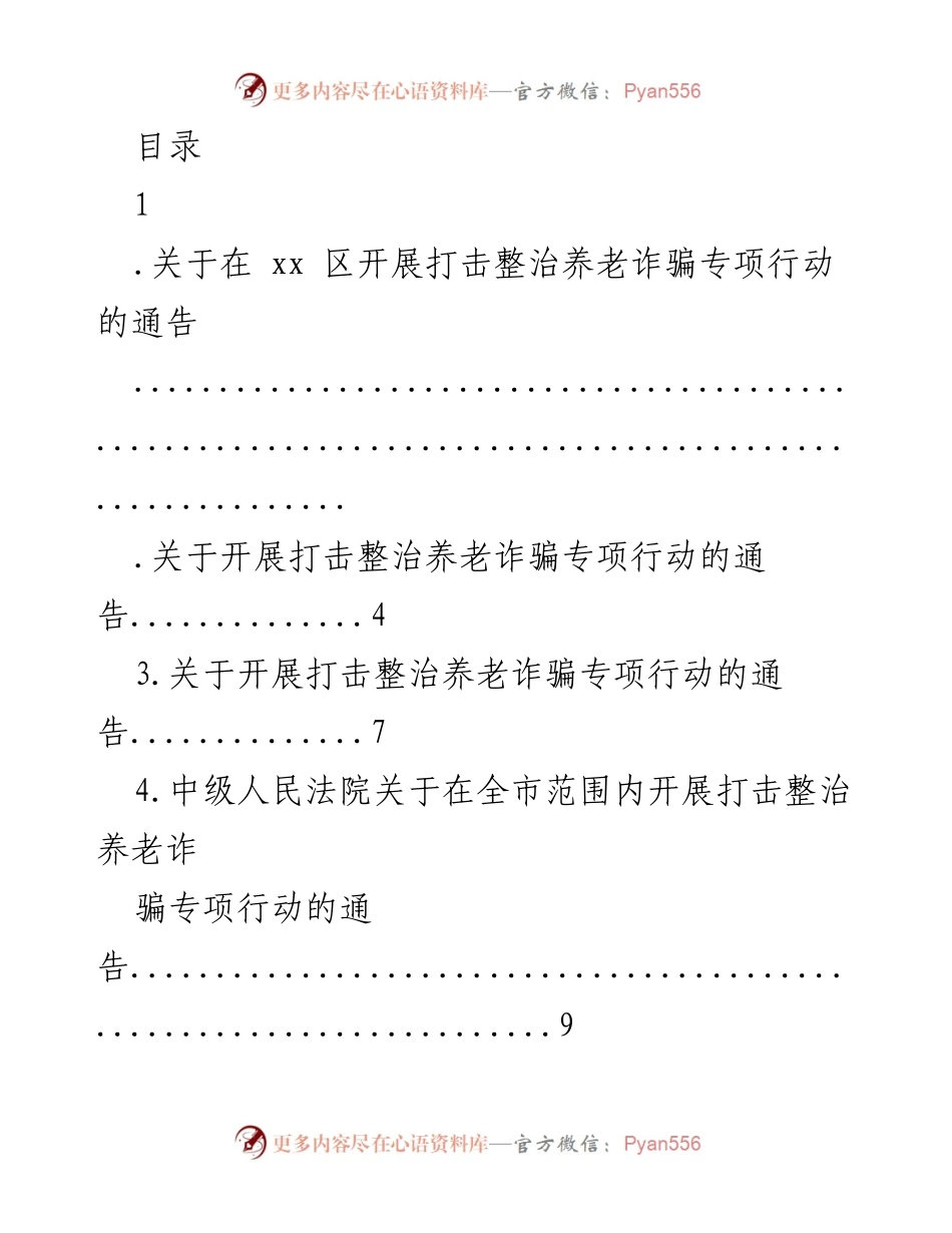 [通告] 打击整治养老诈骗专项行动通告.docx_第1页