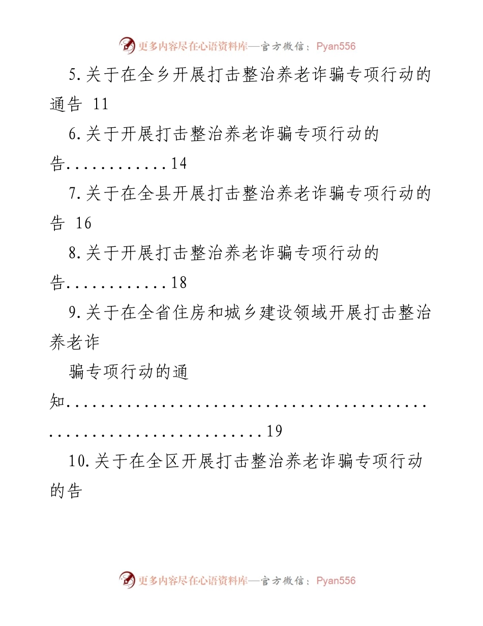 [通告] 打击整治养老诈骗专项行动通告.docx_第2页