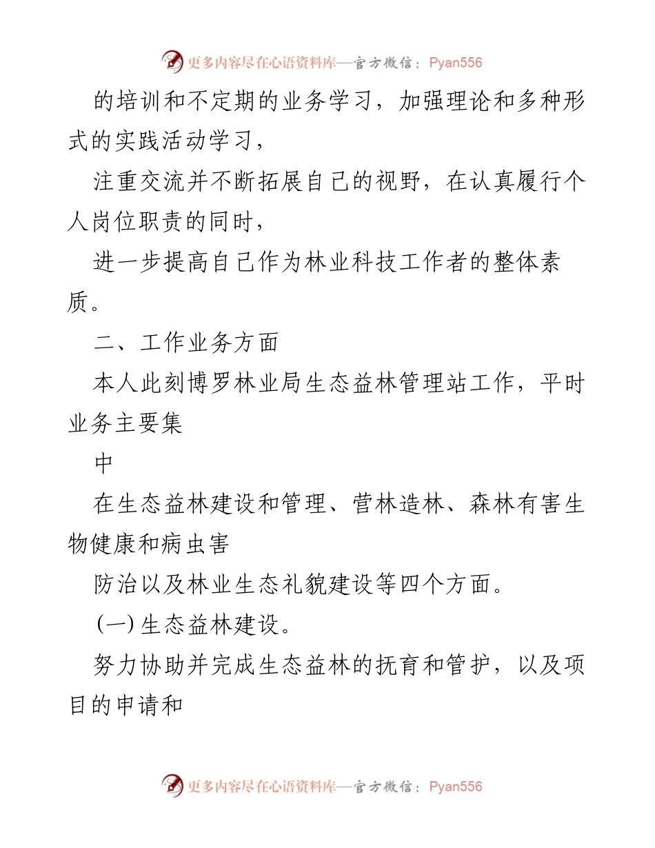 [述职报告] 工作总结 - 2023年度林业科技工作者述职报告.docx_第2页