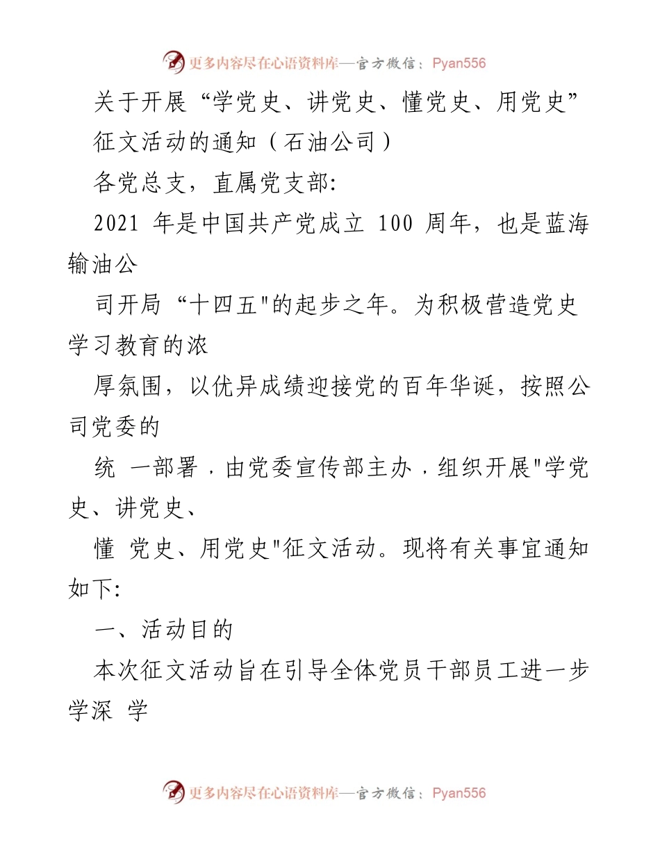 [通知] 征文活动 - 开展“学党史、讲党史、懂党史、用党史”征文活动的通知.docx_第1页