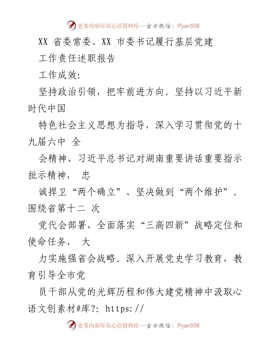 [述职报告] 基层党建工作 - XX 市委书记基层党建工作责任述职报告.docx_第1页