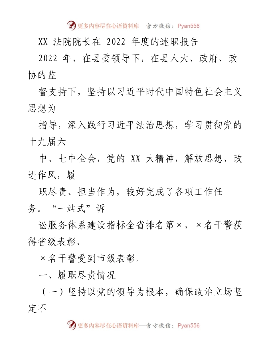 [述职报告] 法院年度总结 - XX 法院院长2022年度述职报告.docx_第1页