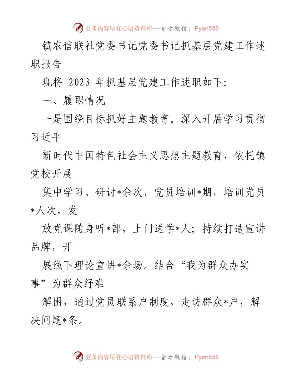 [述职报告] 镇农信联社 - 2023年基层党建工作述职与反思.docx_第1页
