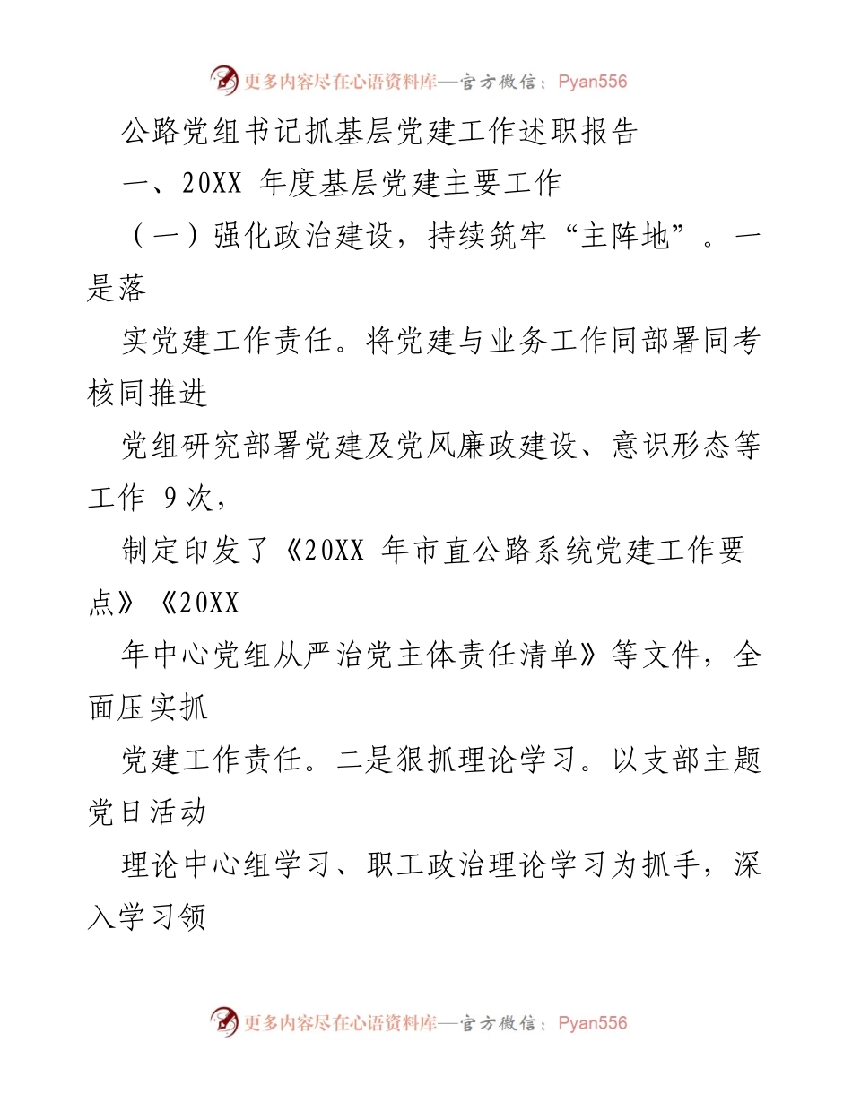 [述职报告] 基层党建工作 - 公路党组书记抓基层党建工作述职报告.docx_第1页