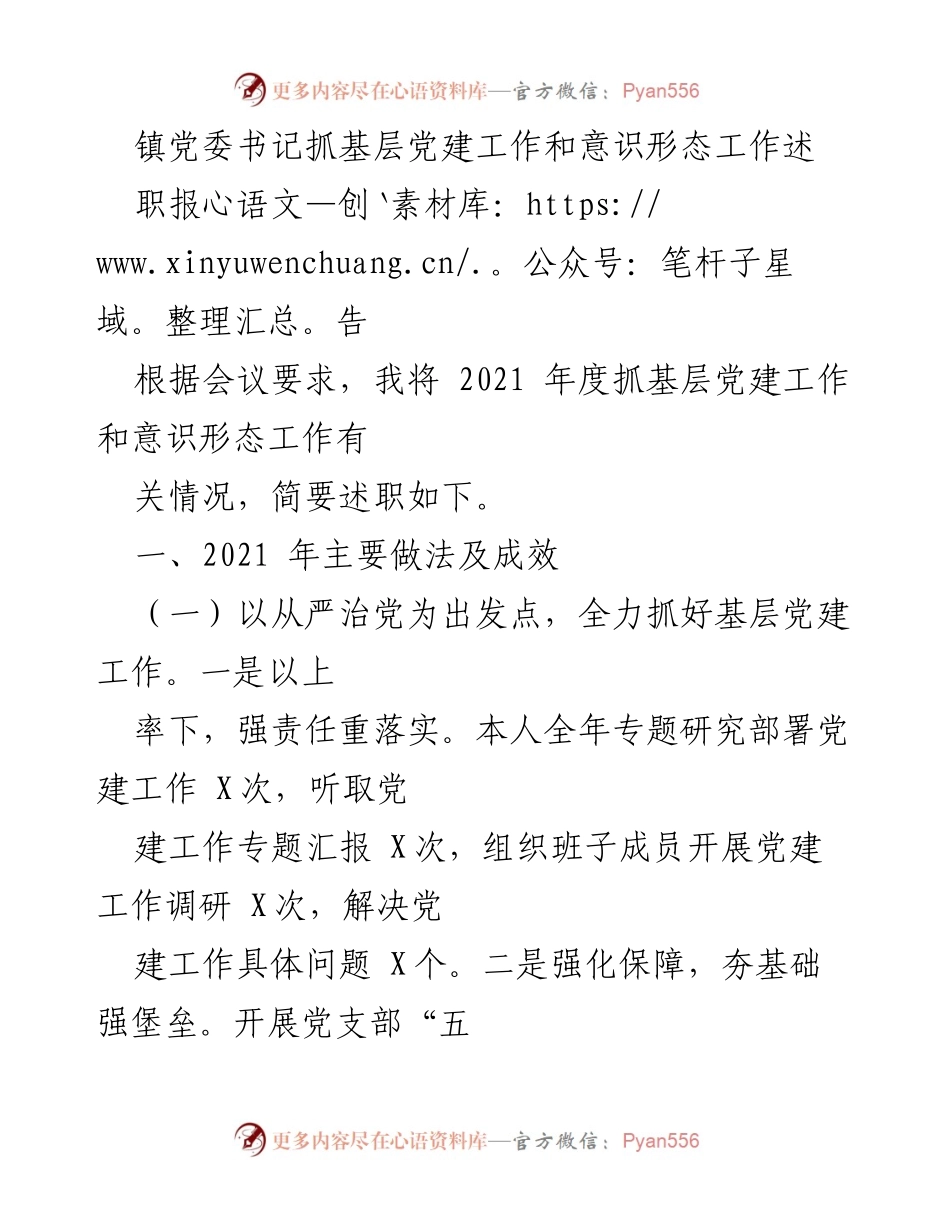 [述职报告] 镇党委会议 - 镇党委书记2021年度基层党建与意识形态工作述职报告.docx_第1页
