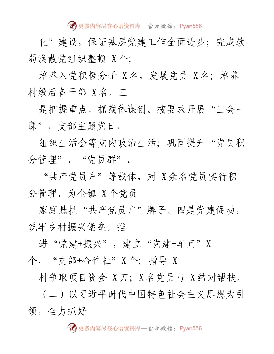[述职报告] 镇党委会议 - 镇党委书记2021年度基层党建与意识形态工作述职报告.docx_第2页
