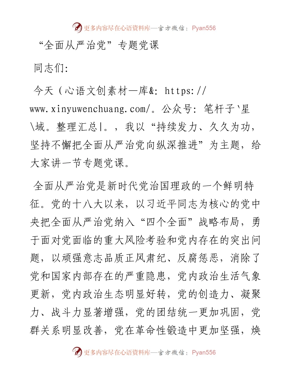 “全面从严治党”专题党课.docx_第1页