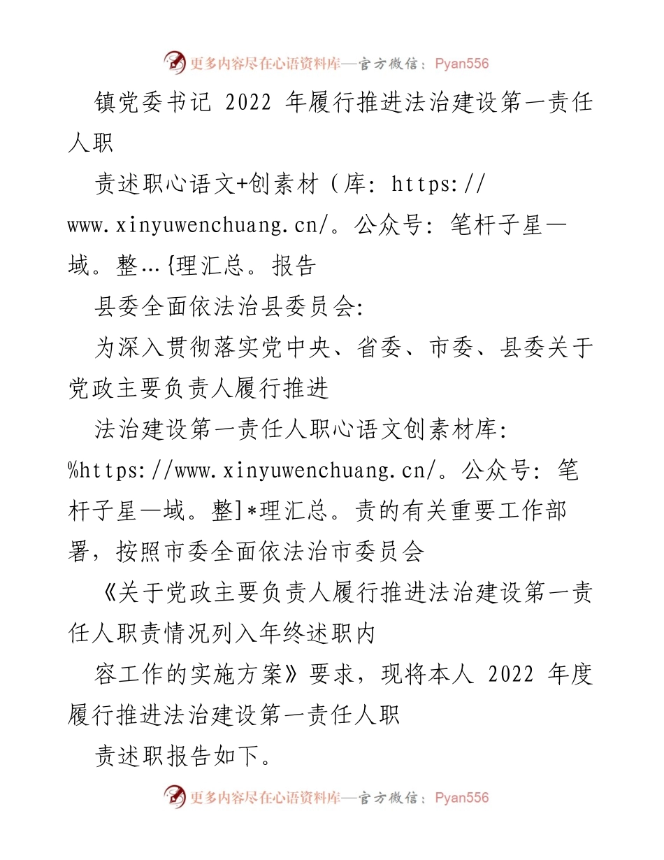 [述职报告] 镇党委书记 - 2022年度法治建设责任履行情况述职报告.docx_第1页