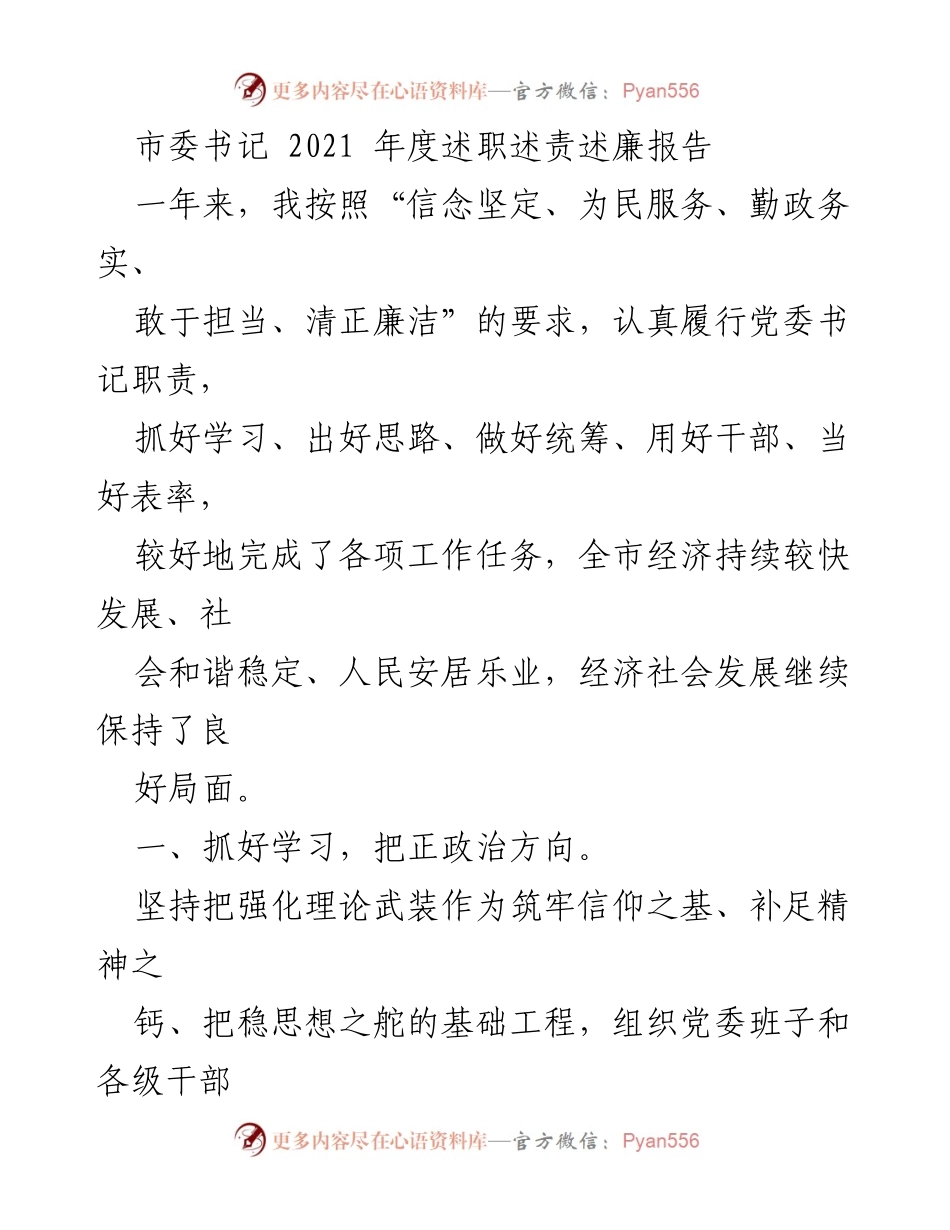 [述职报告] 年度述职 - 2021年度市委书记述职述责述廉报告.docx_第1页