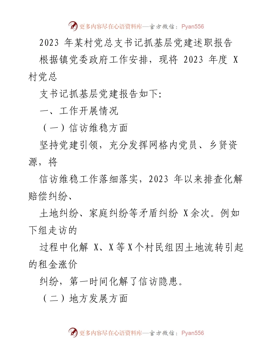 [述职报告] 村级党建 - 2023年某村党总支书记抓基层党建述职报告.docx_第1页
