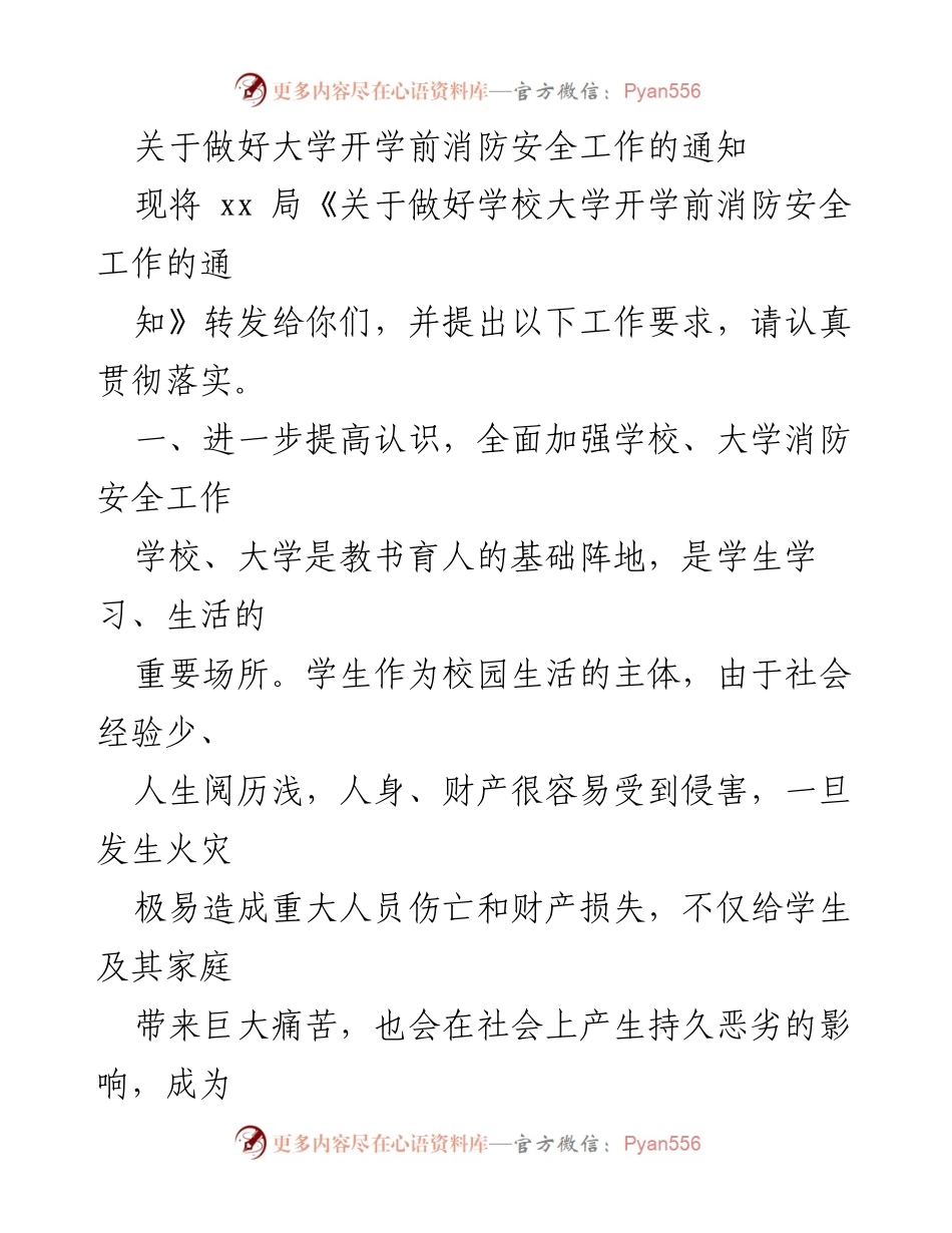 [通知] 开学前消防安全工作 - 加强大学开学前消防安全工作的通知.docx_第1页
