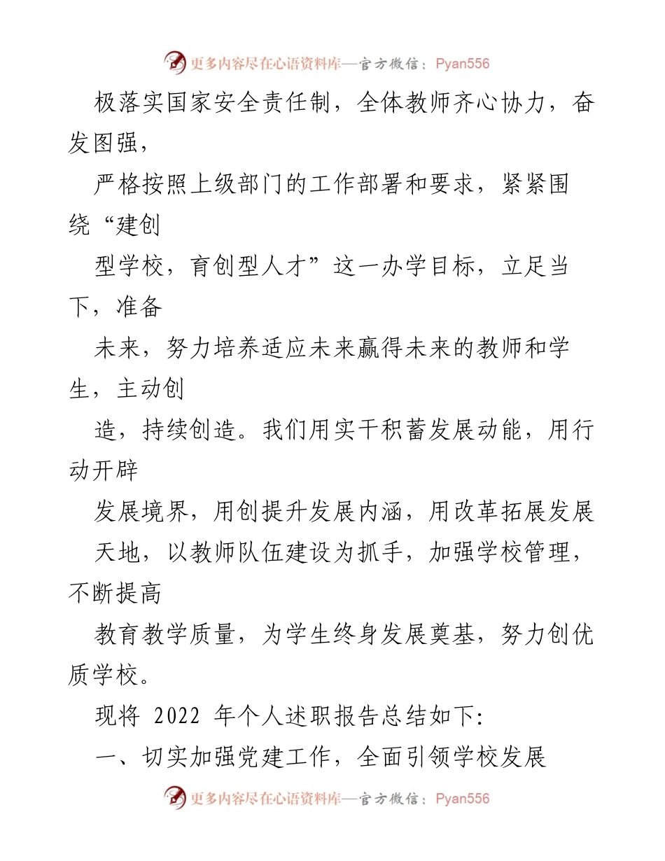 [述职报告] 学校年度总结 - 2022年度学校述职报告：党建引领与教育改革成效.docx_第2页