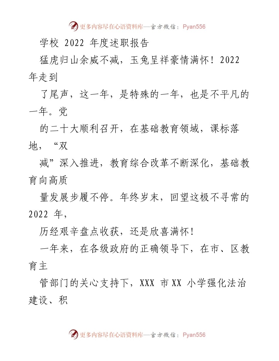 [述职报告] 学校年度总结 - 2022年度学校述职报告：党建引领与教育改革成效.docx_第1页