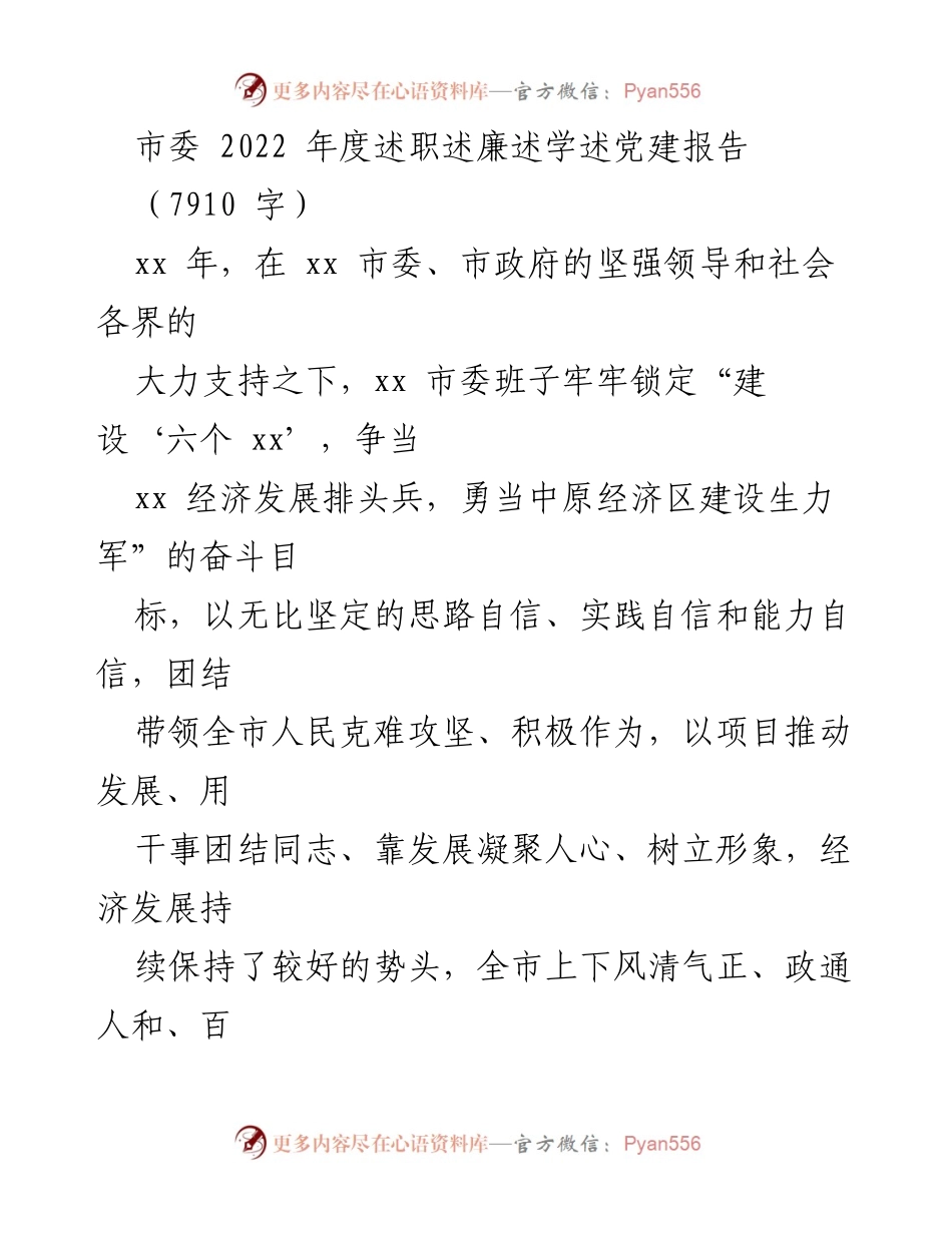 [述职报告] 年度总结 - 2022年度市委工作述职报告.docx_第1页