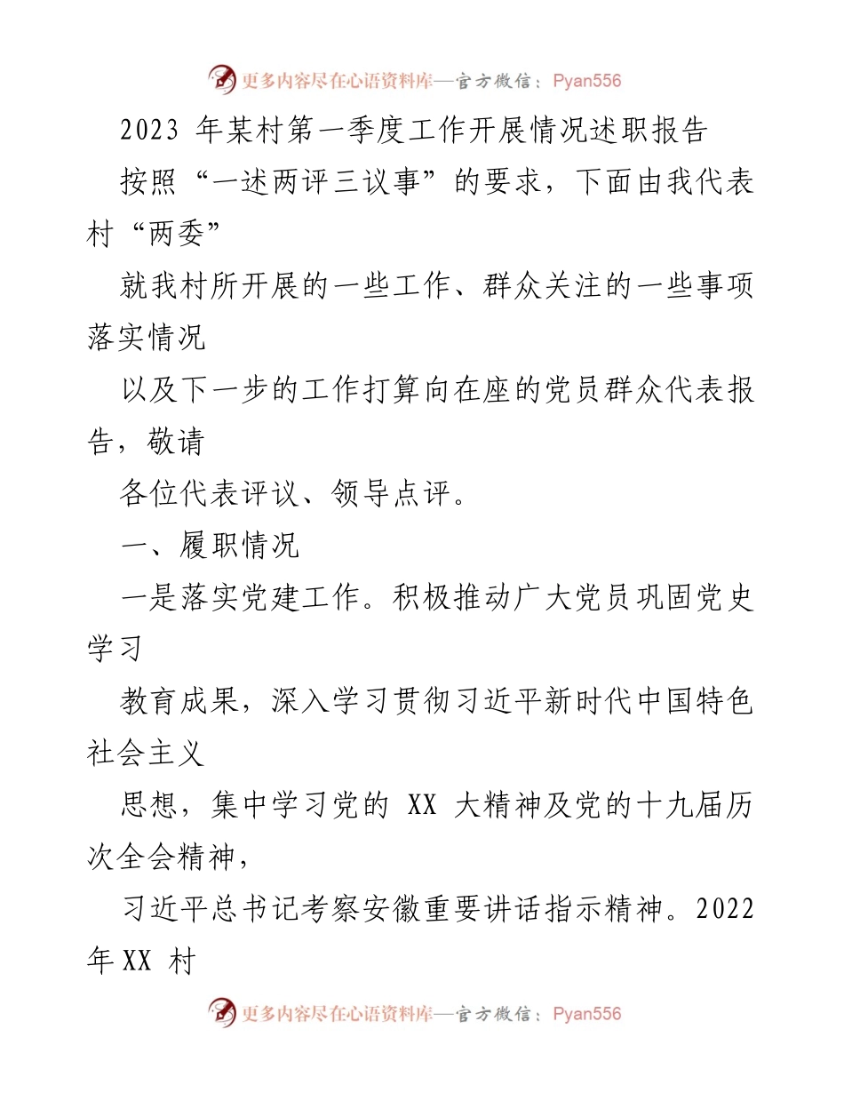 [述职报告] 村务工作 - 2023年某村第一季度工作开展情况总结与展望.docx_第1页