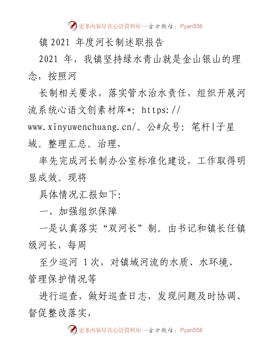 [述职报告] 镇河长制工作总结 - 2021年度河长制工作成效与措施总结.docx_第1页