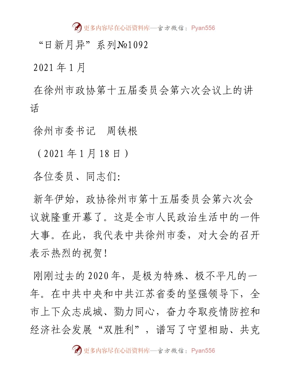 “日新月异”系列№1092徐州市委书记周铁根：在徐州市政协第十五届委员会第六次会议上的讲话.docx_第1页