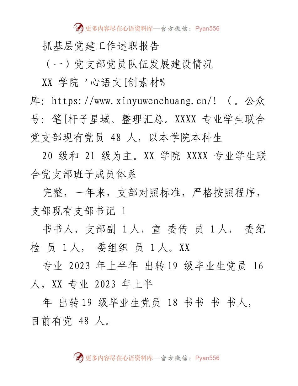 [述职报告] 基层党建工作 - XX学院学生联合党支部党建工作述职报告.docx_第1页