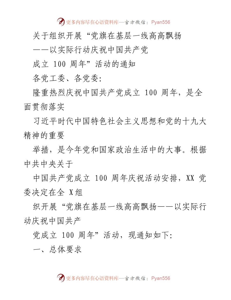 [通知] 党组织活动 - 组织开展“党旗在基层一线高高飘扬”庆祝活动的通知.docx_第1页