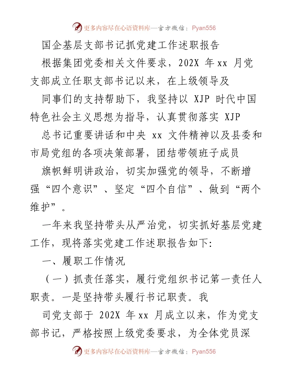 [述职报告] 基层党建工作 - 国企基层支部书记党建工作述职总结.docx_第1页